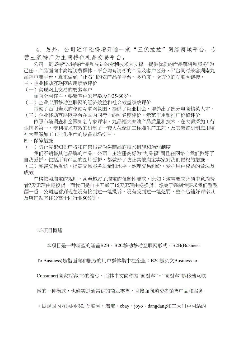 网上商城及可视质量追溯系统建设项目策划可行性研究报告(DOC 45页)_第4页