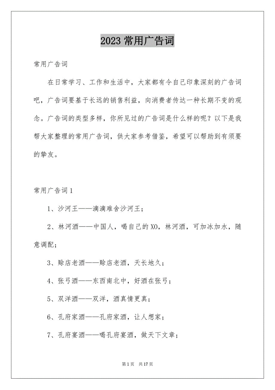 2023常用广告词2范文.docx_第1页