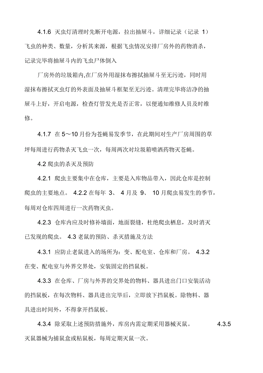 防虫防鼠管理制度_第2页