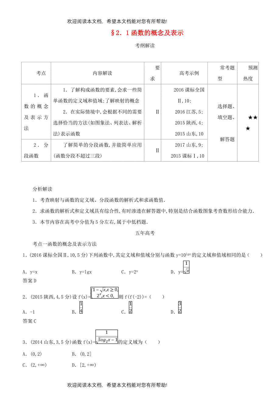 2019高考数学一轮复习第二章函数2.1函数的概念及表示练习理_第1页