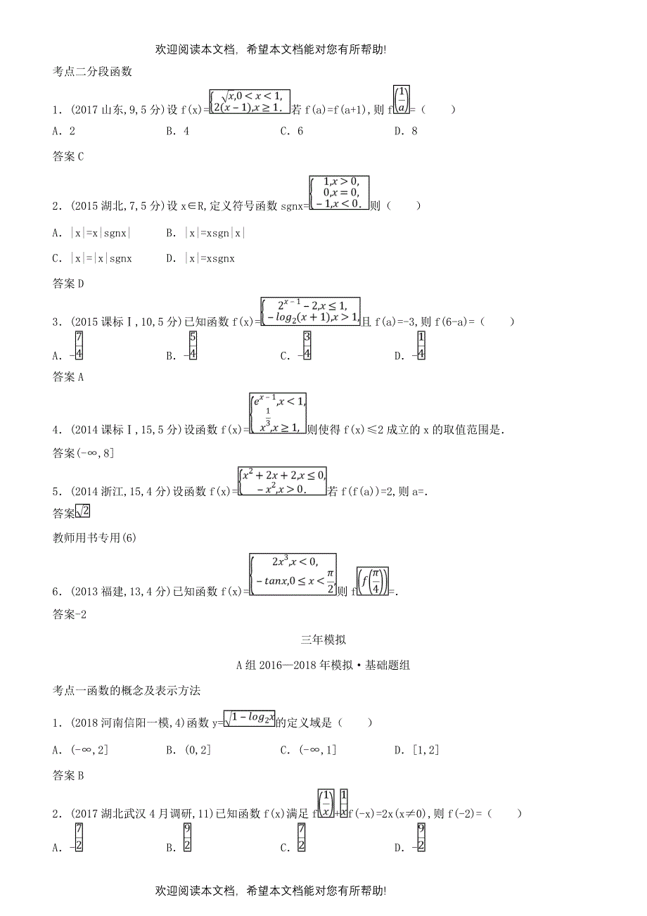 2019高考数学一轮复习第二章函数2.1函数的概念及表示练习理_第3页