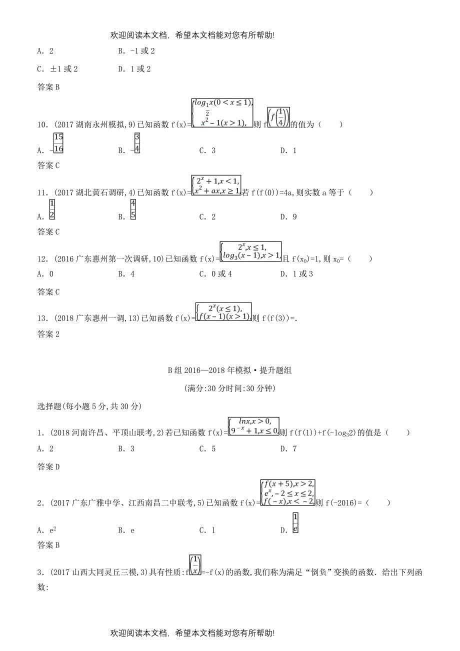 2019高考数学一轮复习第二章函数2.1函数的概念及表示练习理_第5页