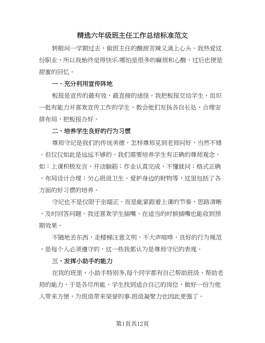 精选六年级班主任工作总结标准范文（5篇）.doc_第1页