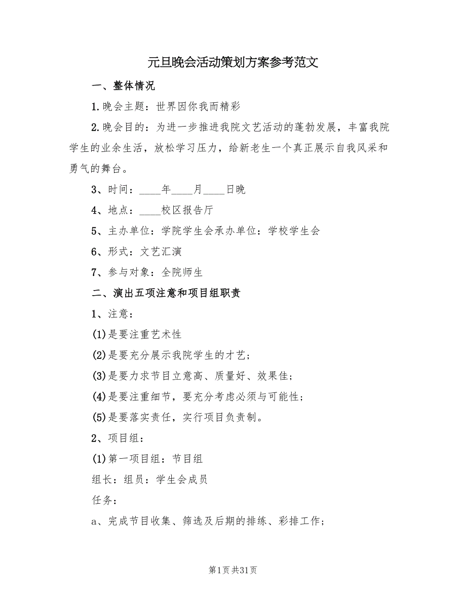 元旦晚会活动策划方案参考范文（4篇）_第1页