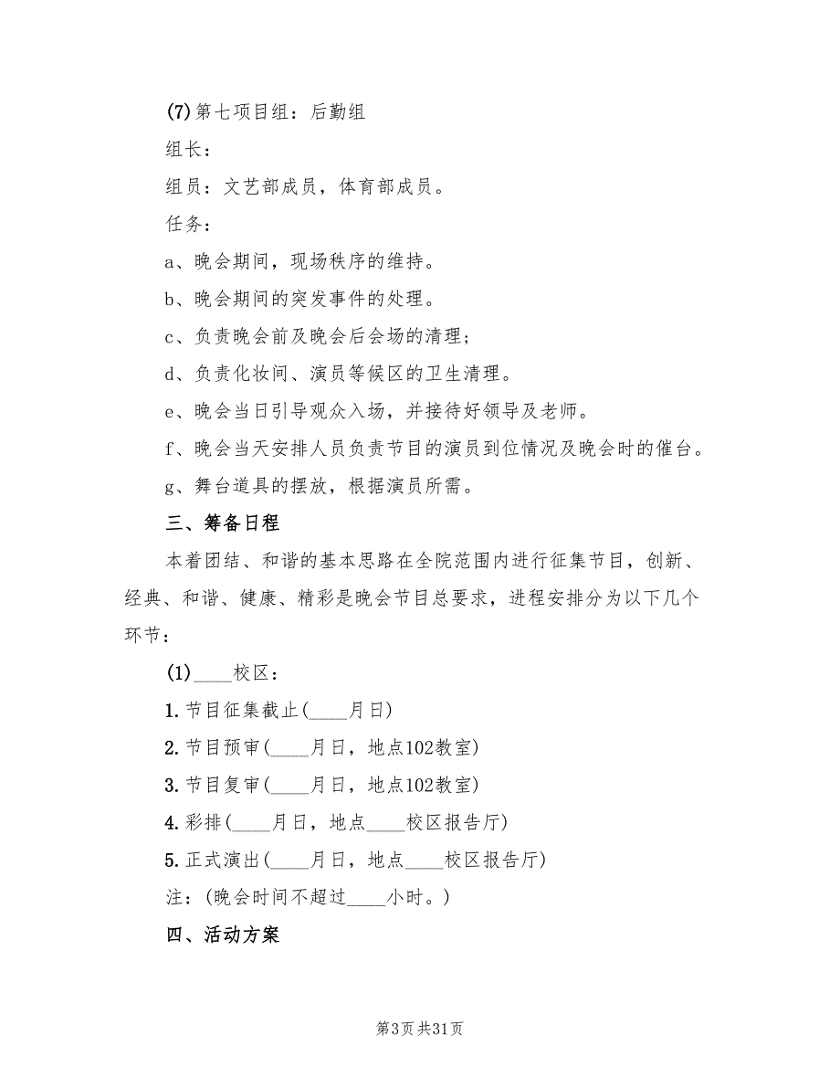 元旦晚会活动策划方案参考范文（4篇）_第3页