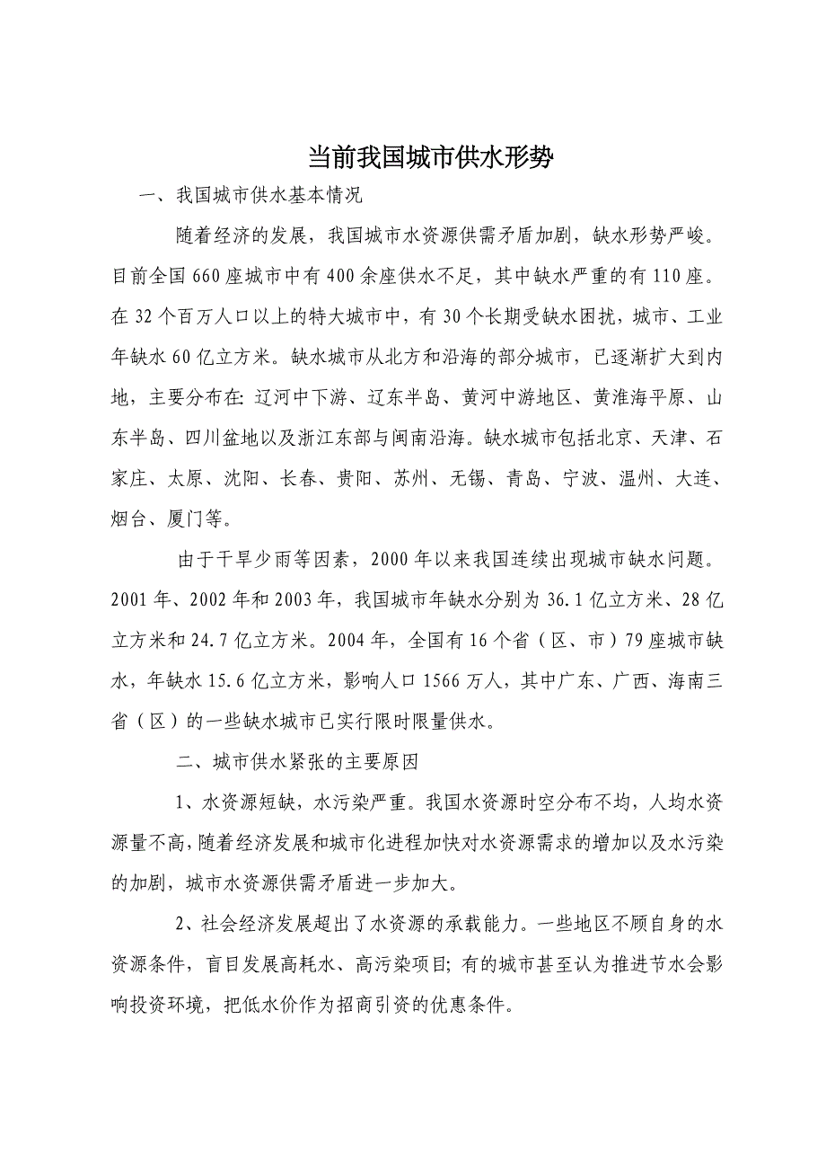 当前我国城市供水形势.doc_第1页