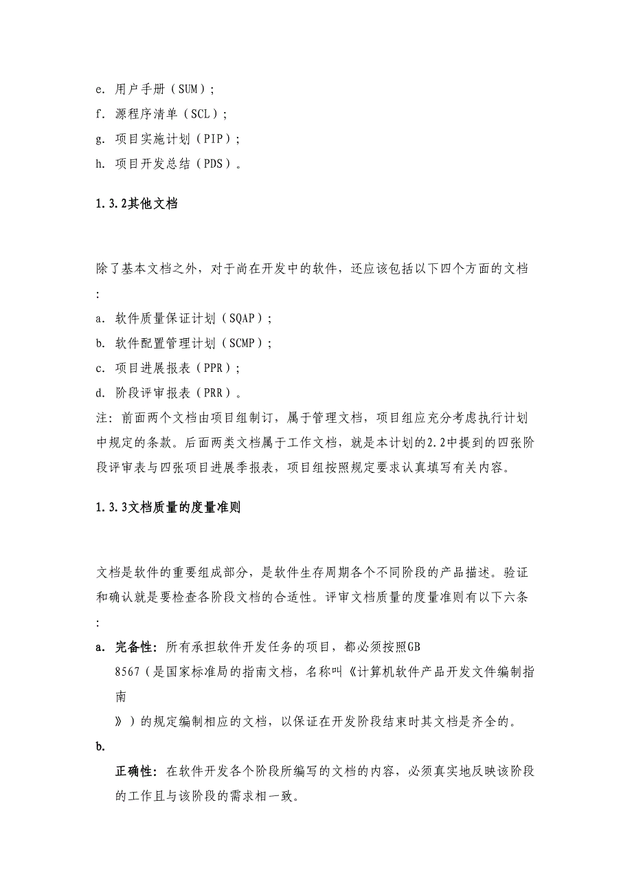 软件工程项目质量管控方案(DOC 9页)_第4页