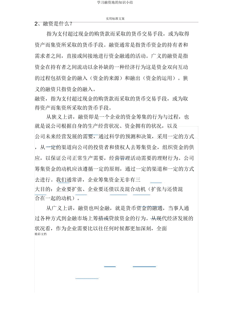 学习融资地知识小结.doc_第2页