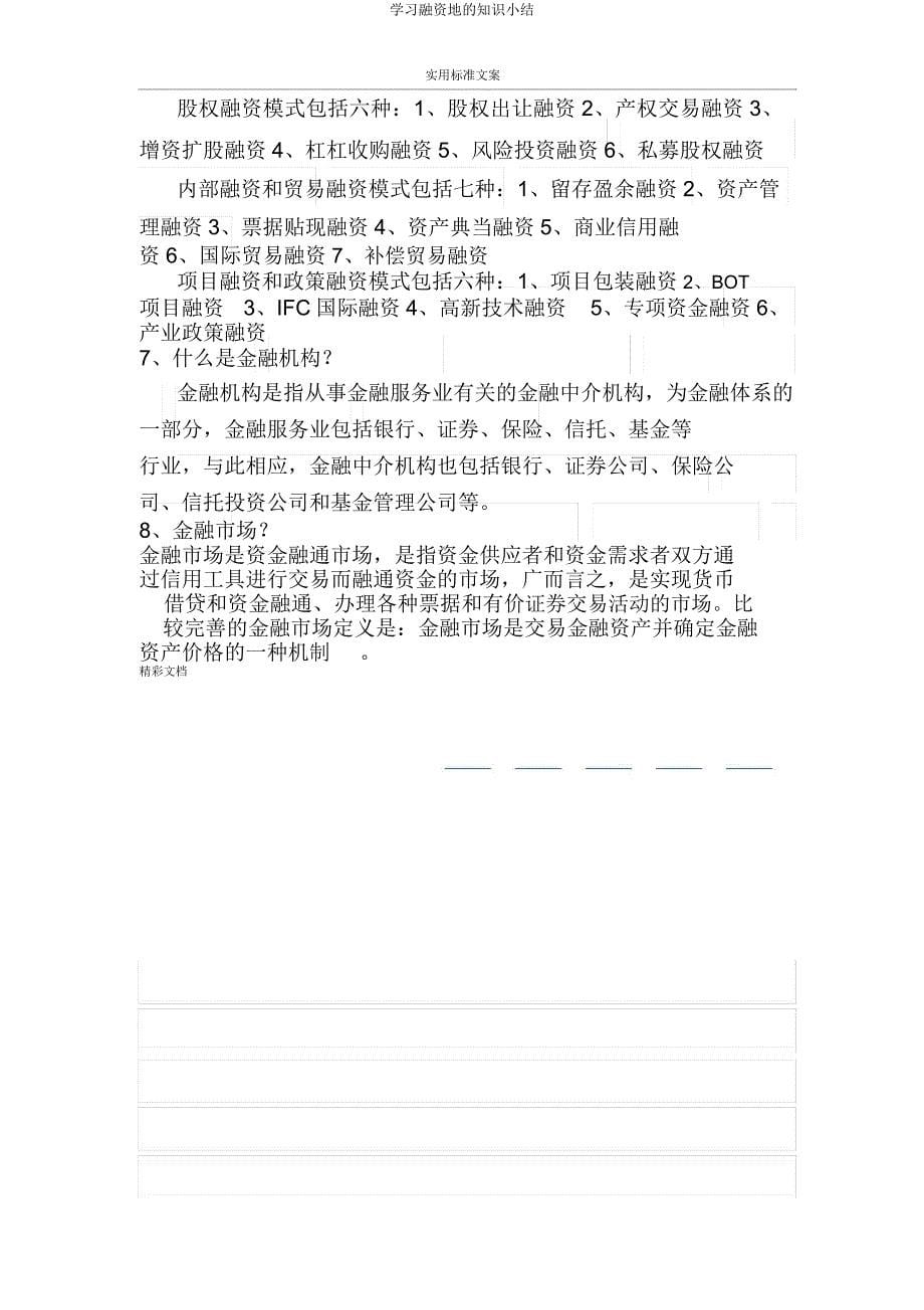 学习融资地知识小结.doc_第5页