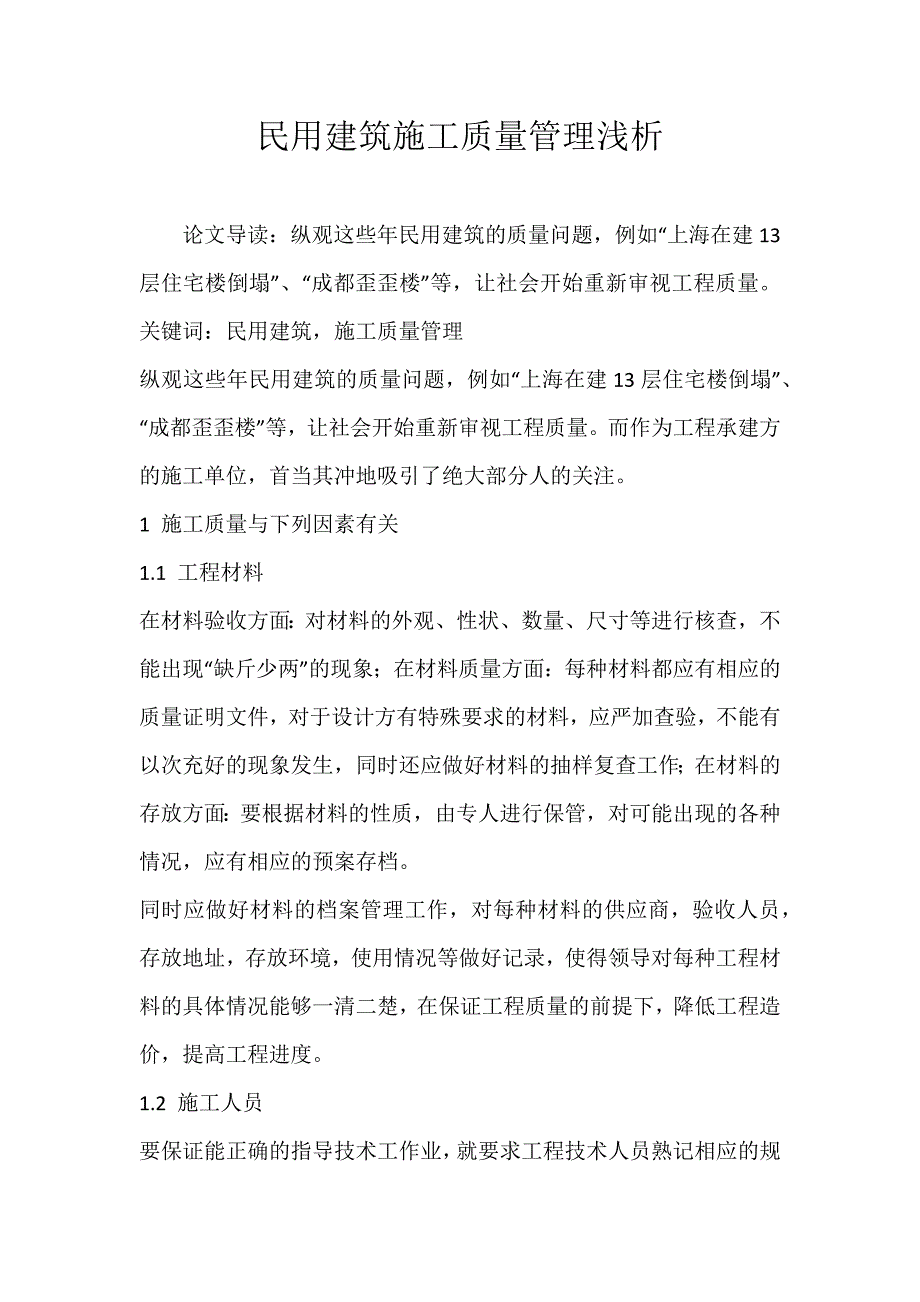 民用建筑施工质量管理浅析_第1页