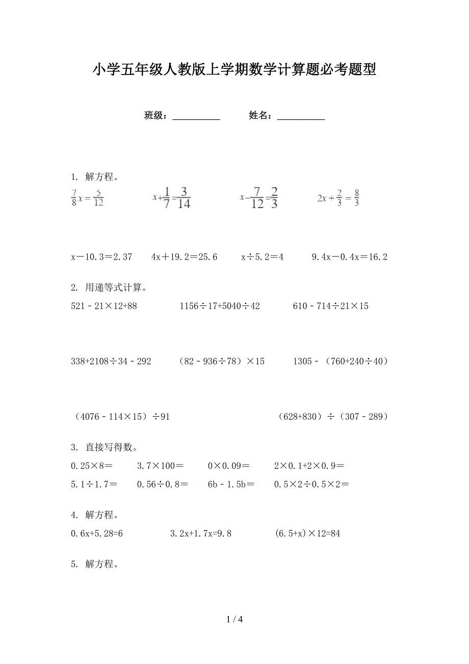 小学五年级人教版上学期数学计算题必考题型_第1页