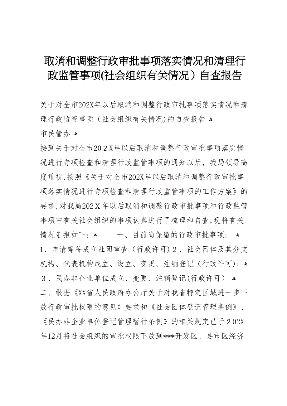 取消和调整行政审批事项落实情况和清理行政监管事项社会组织有关情况自查报告_第1页