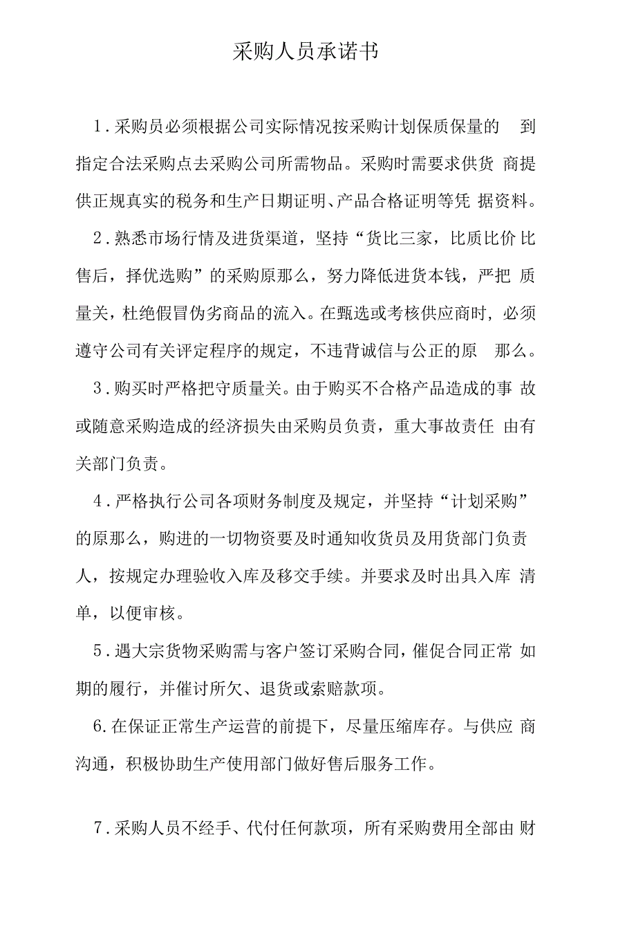 采购人员承诺书_第1页