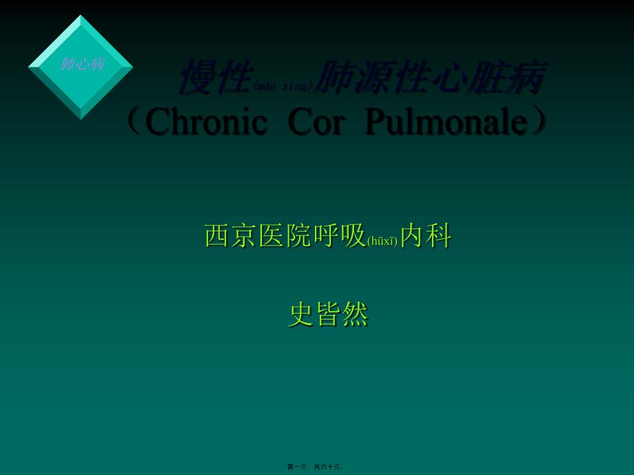 慢性肺源性心脏病ChronicCorPulmonale讲解课件_第1页