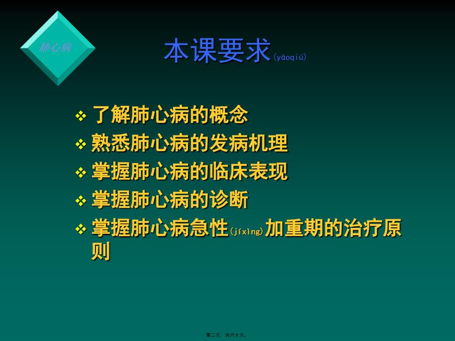 慢性肺源性心脏病ChronicCorPulmonale讲解课件_第2页