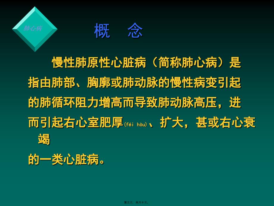 慢性肺源性心脏病ChronicCorPulmonale讲解课件_第3页