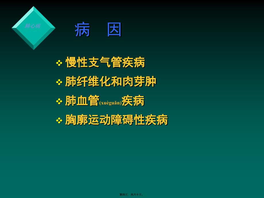 慢性肺源性心脏病ChronicCorPulmonale讲解课件_第4页