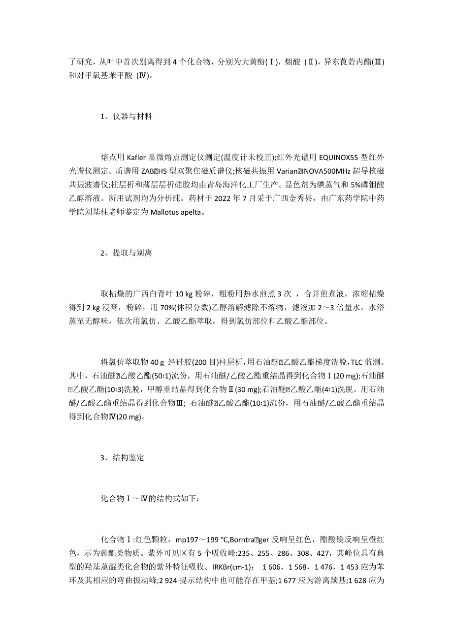 医药论正确认识白背叶的化学成分_第2页