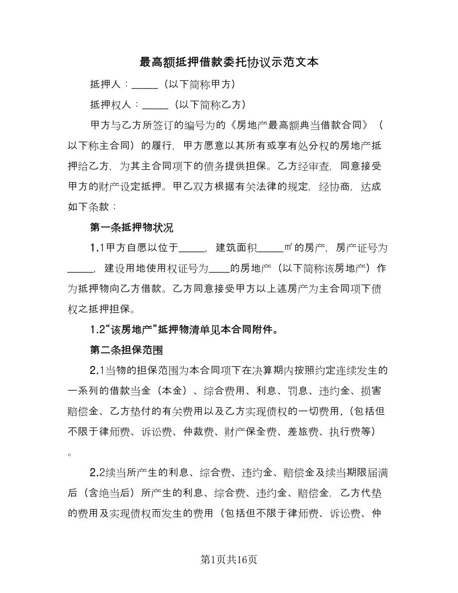 最高额抵押借款委托协议示范文本（3篇）.doc_第1页