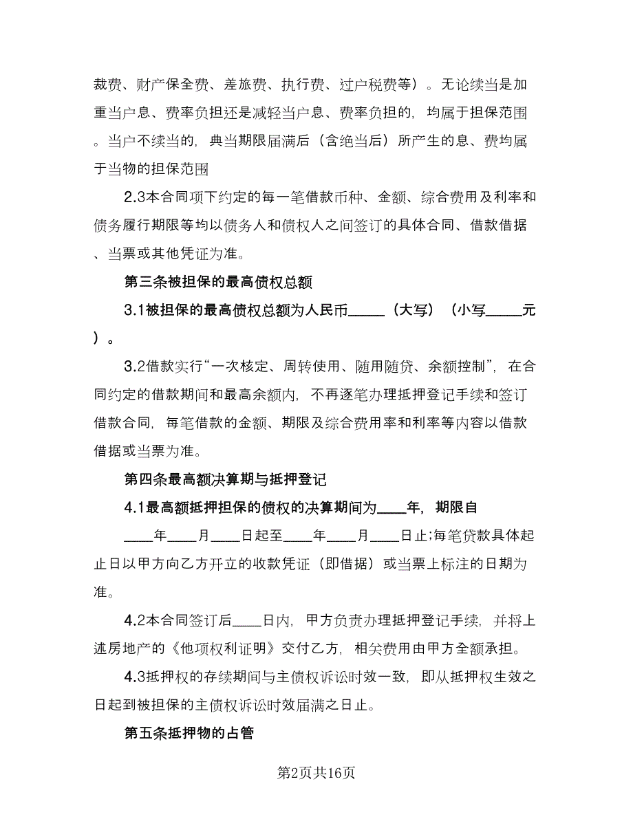 最高额抵押借款委托协议示范文本（3篇）.doc_第2页