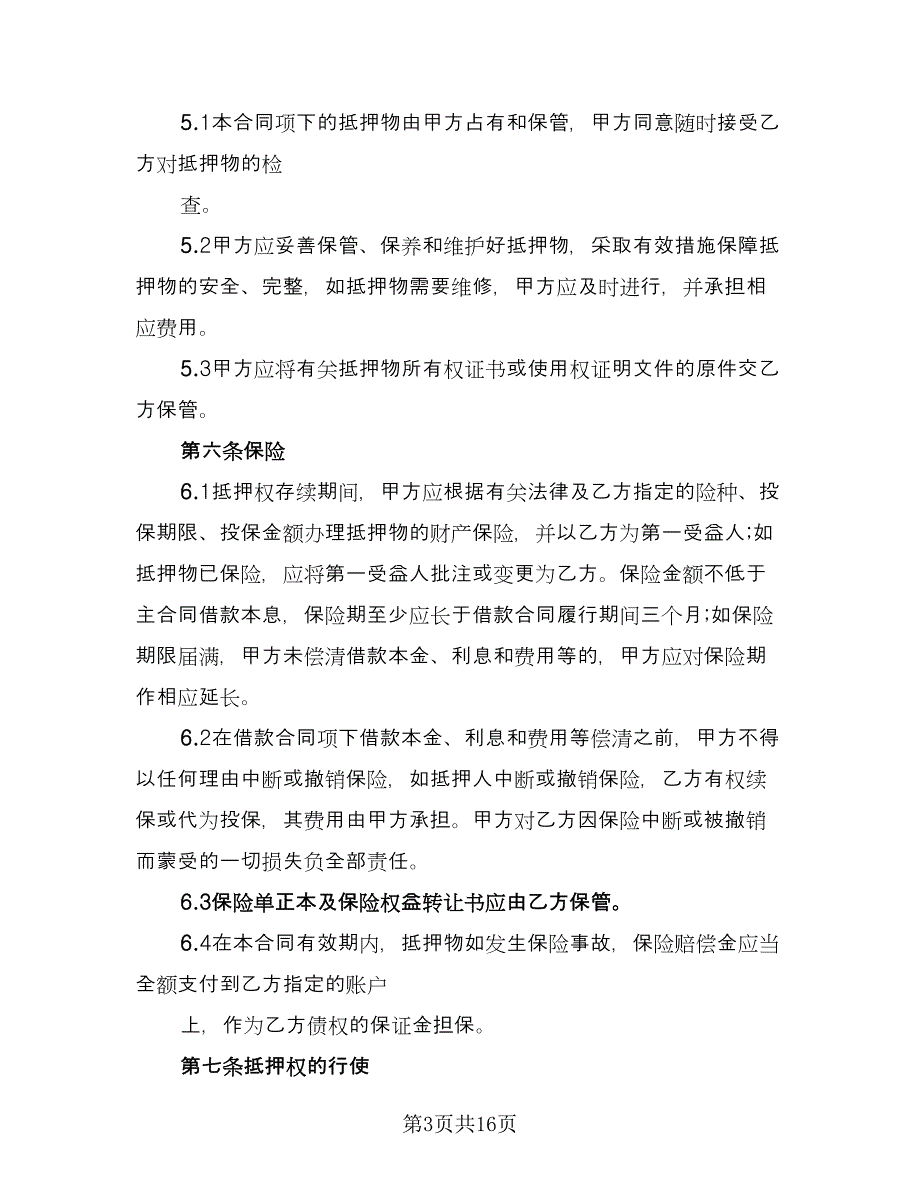 最高额抵押借款委托协议示范文本（3篇）.doc_第3页