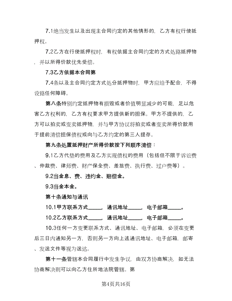 最高额抵押借款委托协议示范文本（3篇）.doc_第4页