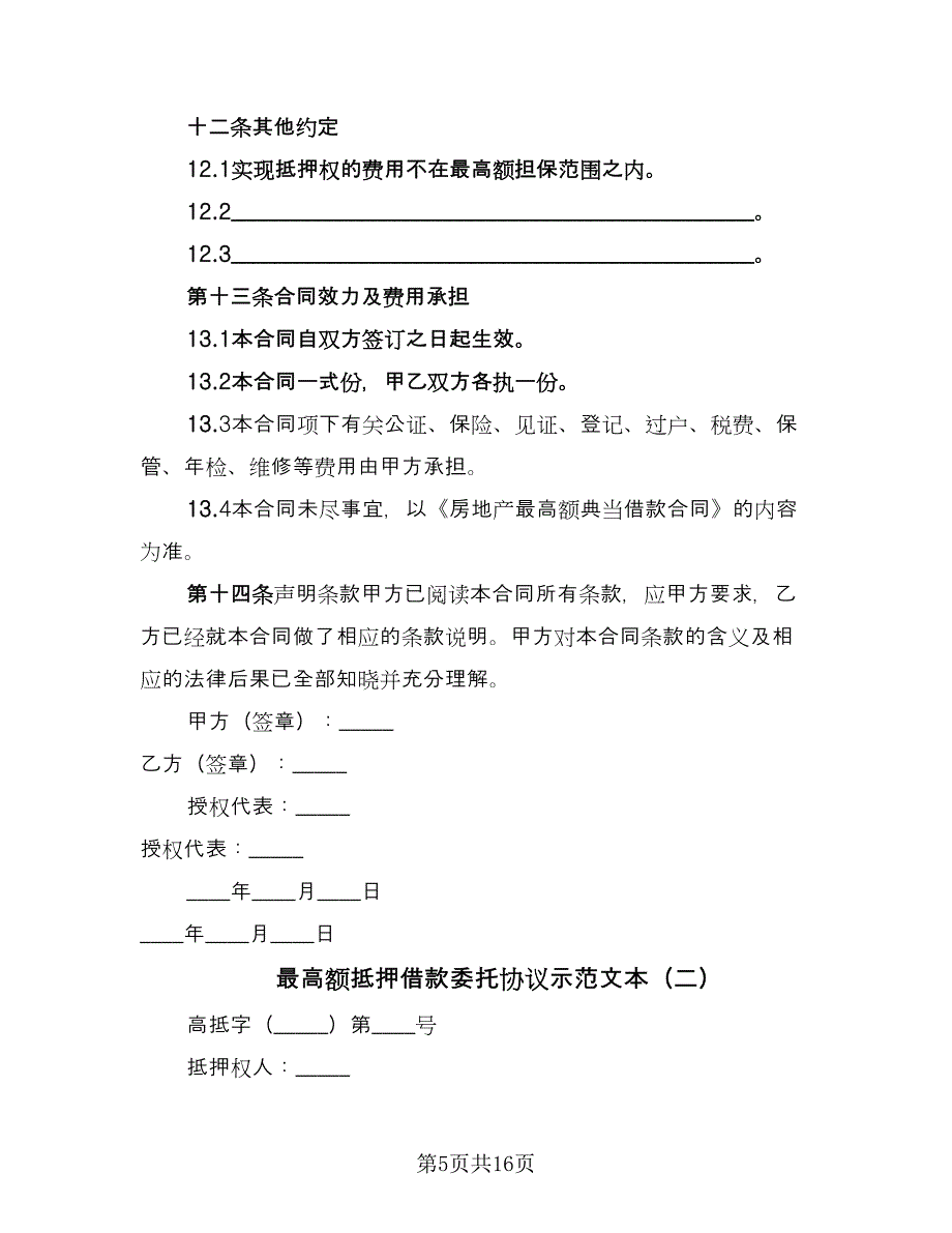 最高额抵押借款委托协议示范文本（3篇）.doc_第5页