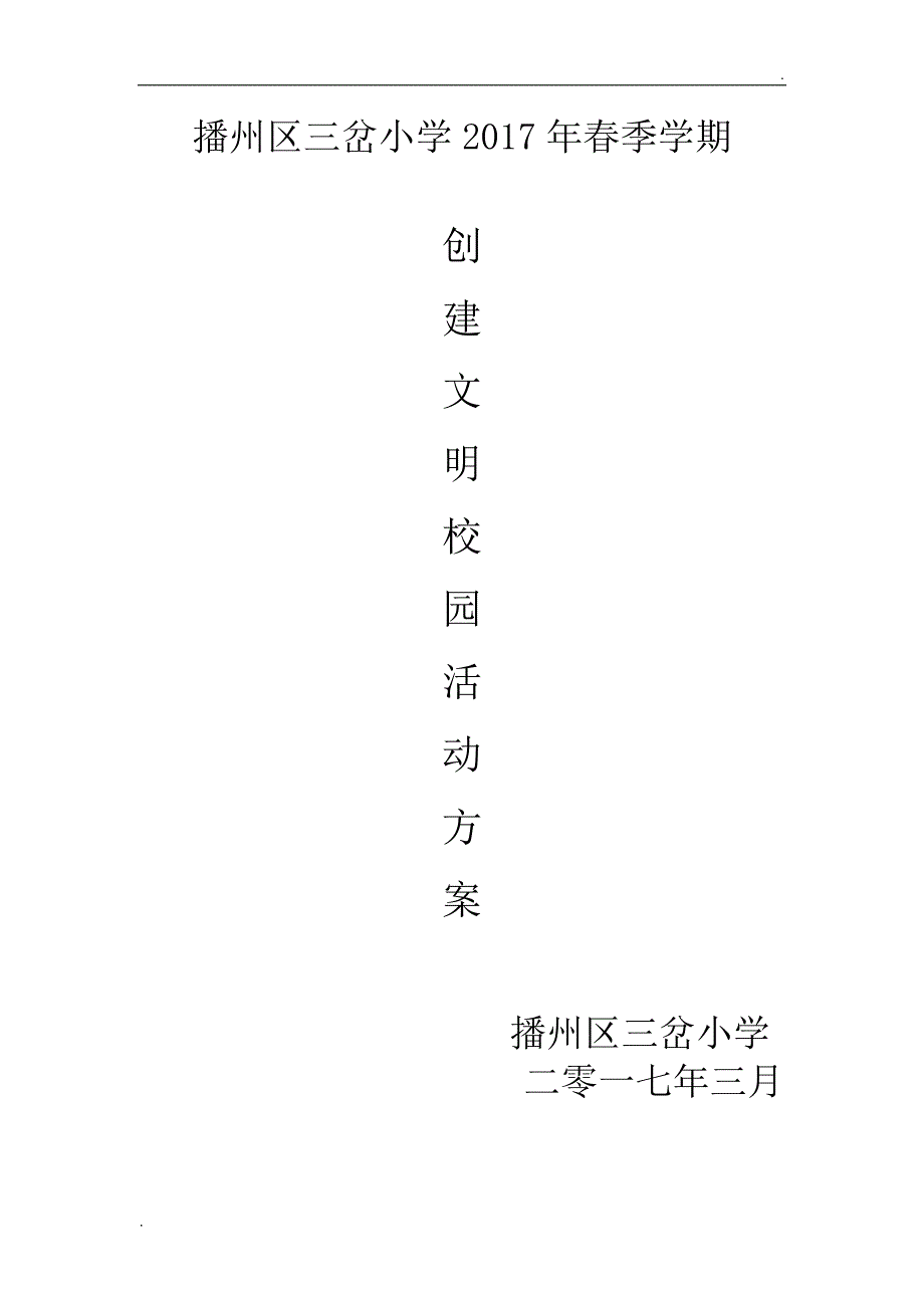 创文工作计划WORD版_第3页