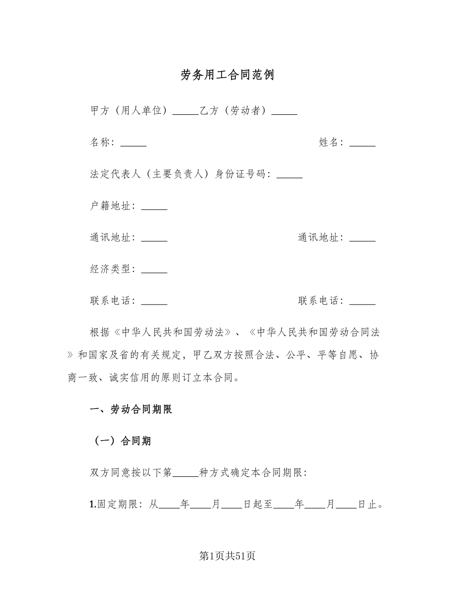 劳务用工合同范例（八篇）_第1页