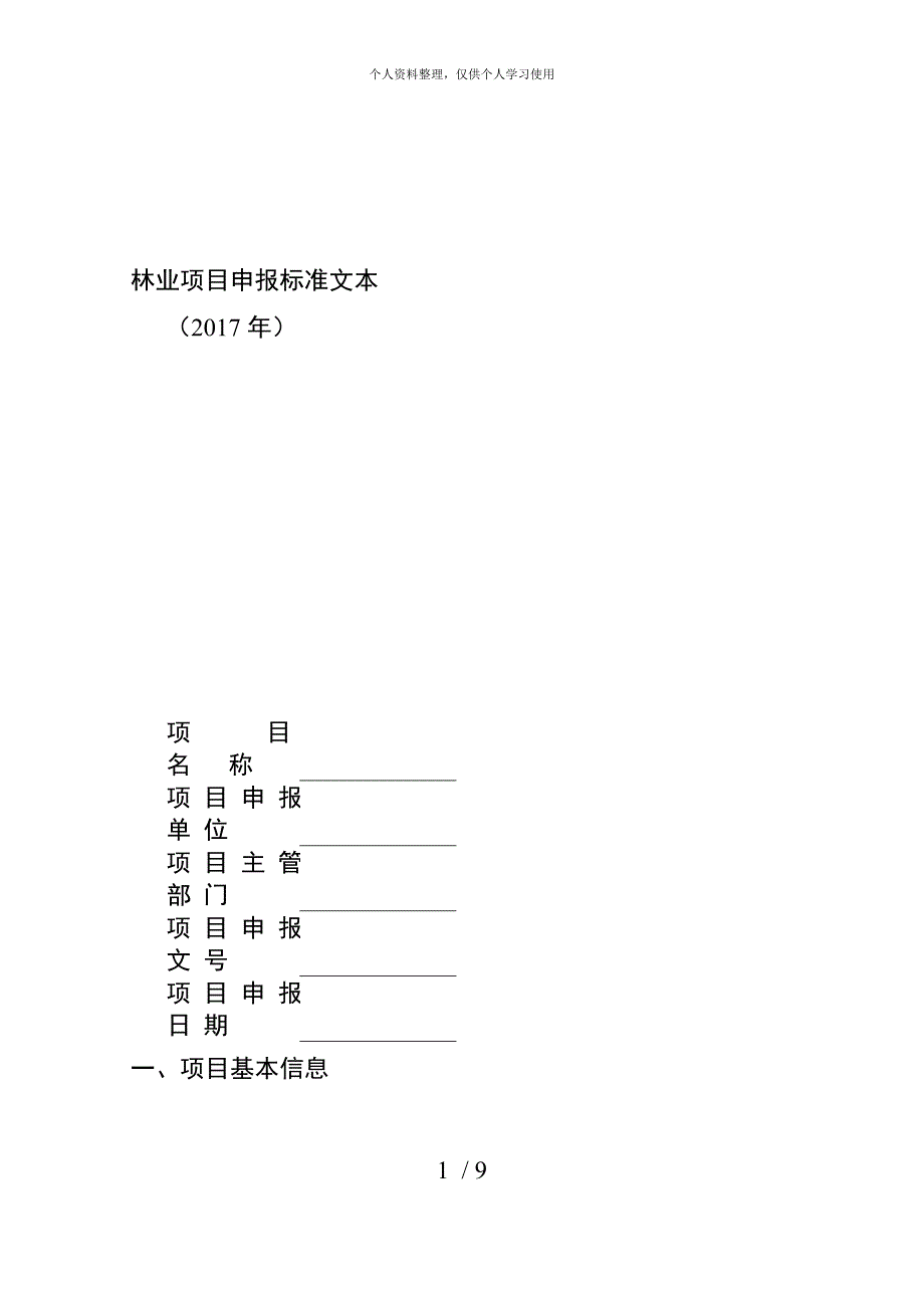 林业项目申报标准文本[001]_第1页