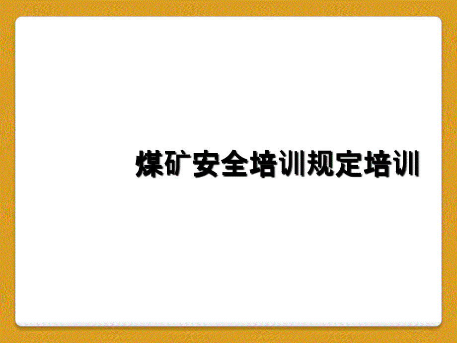 煤矿安全培训规定培训_第1页