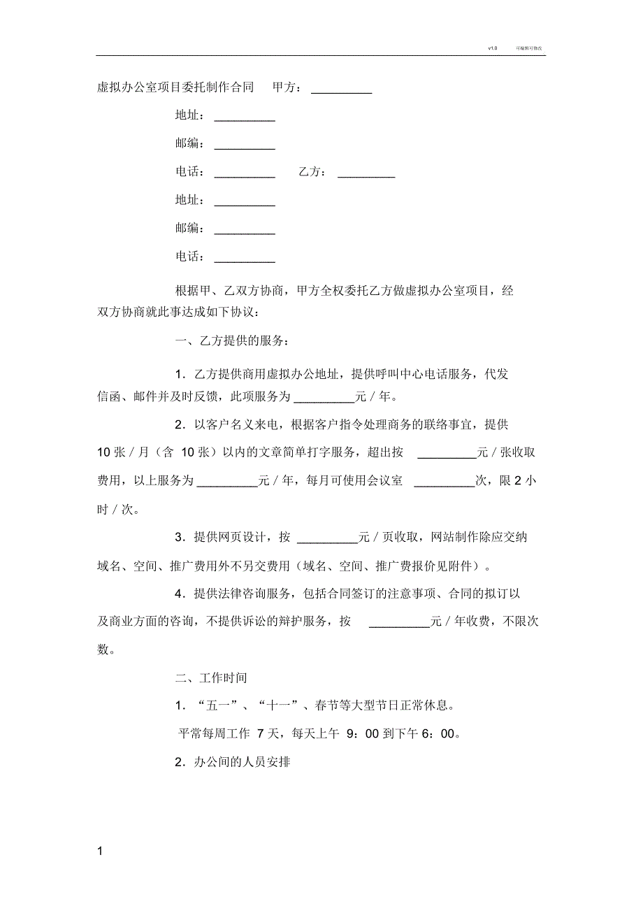 虚拟办公室项目委托制作合同_第1页