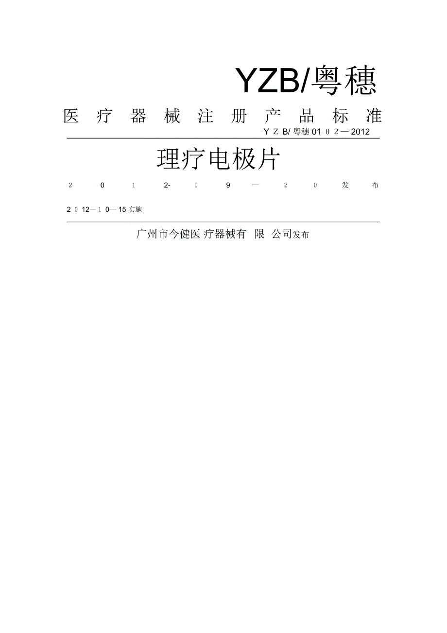YZB粤穗0102-2012理疗电极片_第1页