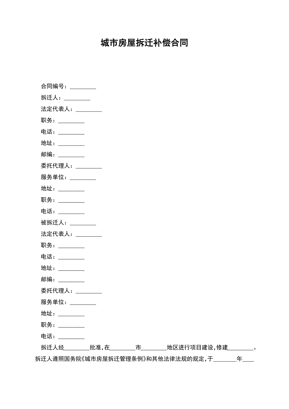 城市房屋拆迁补偿合同.docx_第1页