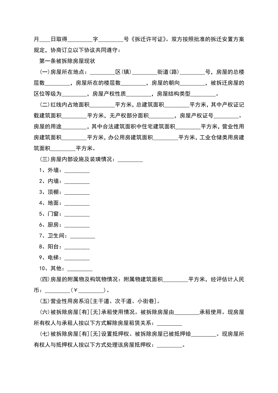 城市房屋拆迁补偿合同.docx_第2页