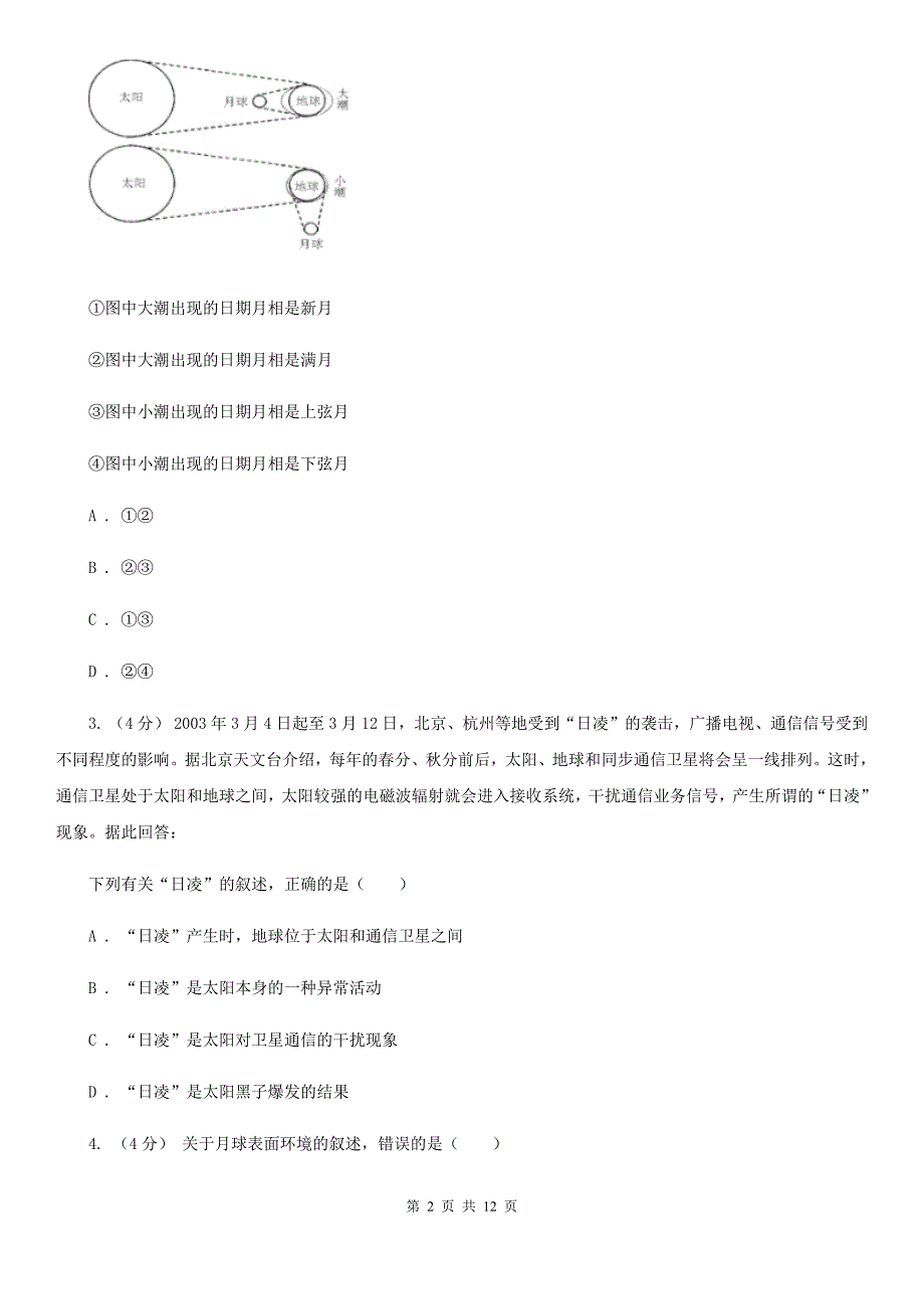 三沙市2019版高一上学期地理第一次月考试卷A卷_第2页