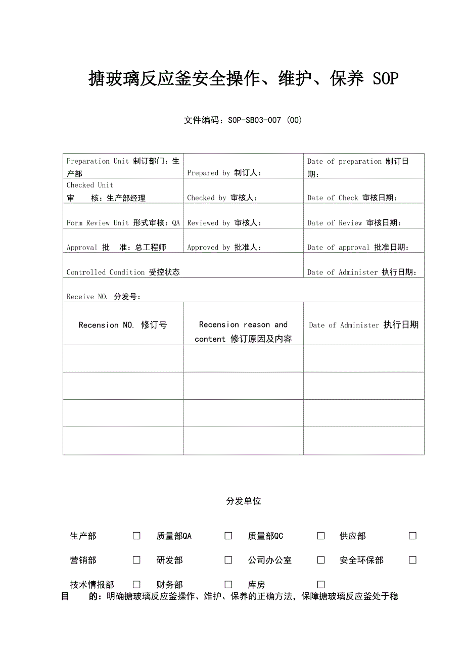 搪玻璃反应釜安全操作、维护、保养_第1页