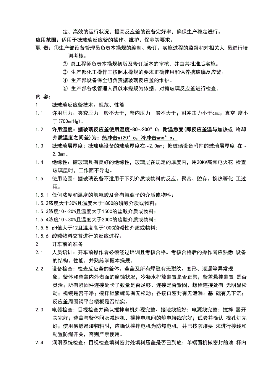 搪玻璃反应釜安全操作、维护、保养_第2页