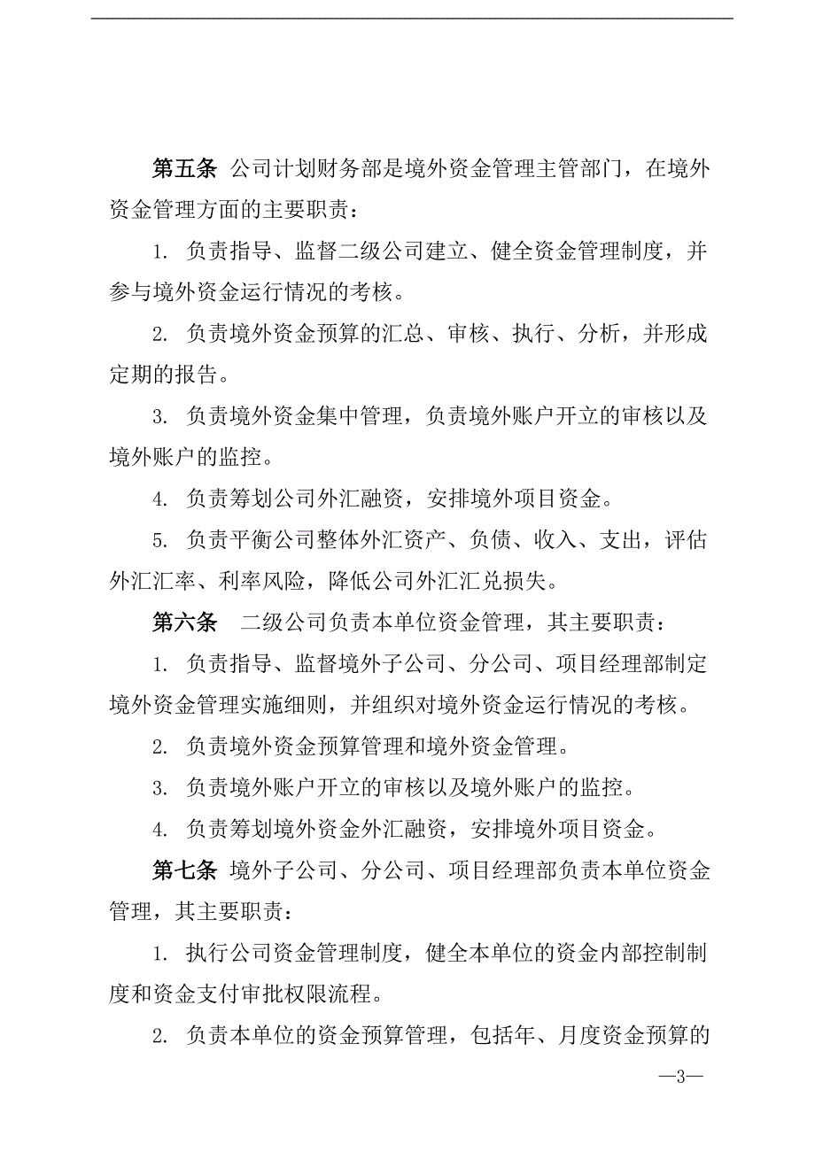 国有企业境外资金管理办法模版模版_第2页