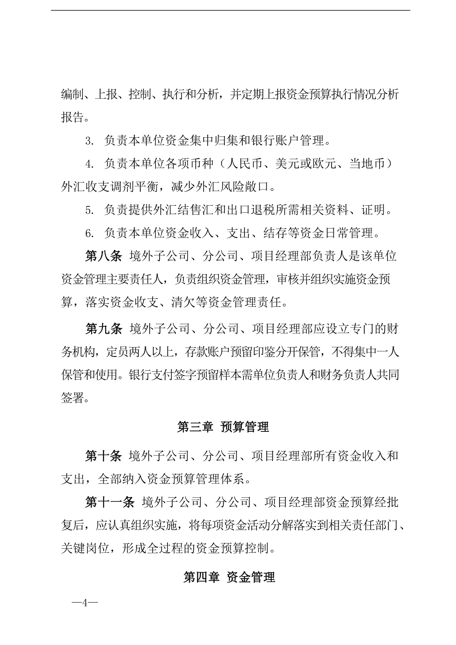 国有企业境外资金管理办法模版模版_第3页