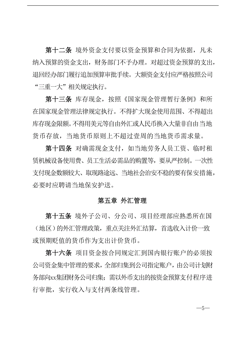 国有企业境外资金管理办法模版模版_第4页