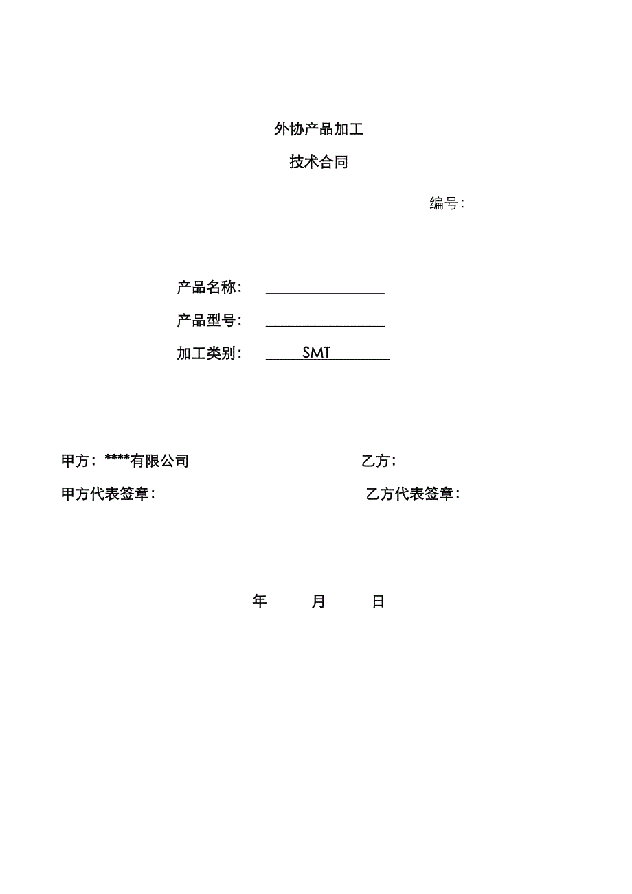 外协加工技术协议_第1页