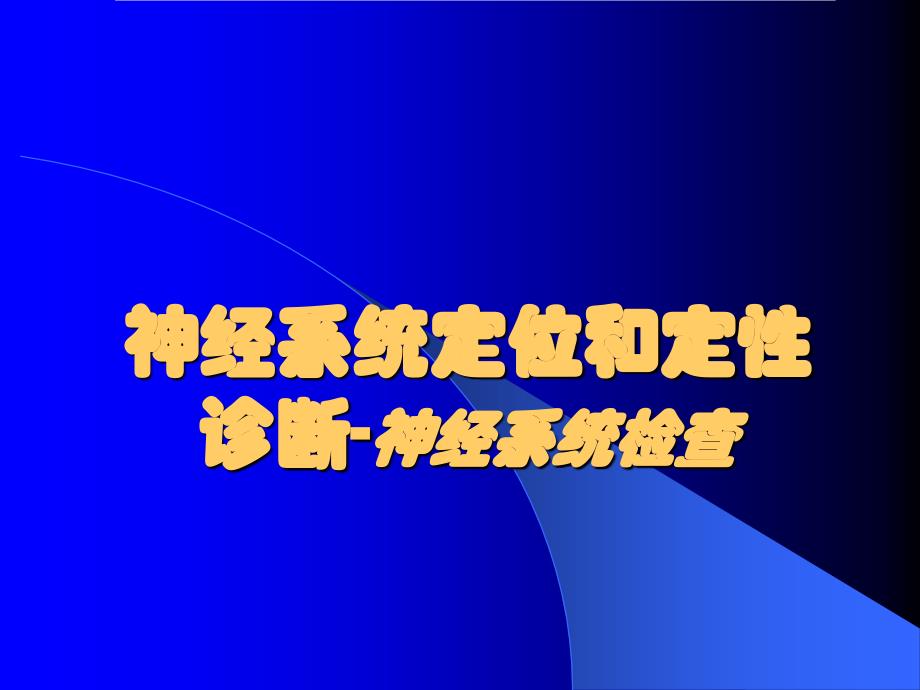 神经系统定位和定性诊断神经系统检查_第1页