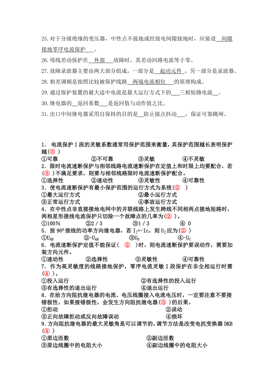 继电保护填空题选择题_第2页