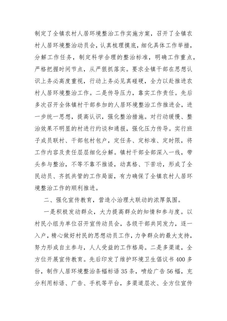 镇人民政府2020年农村人居环境整治工作总结报告_第2页