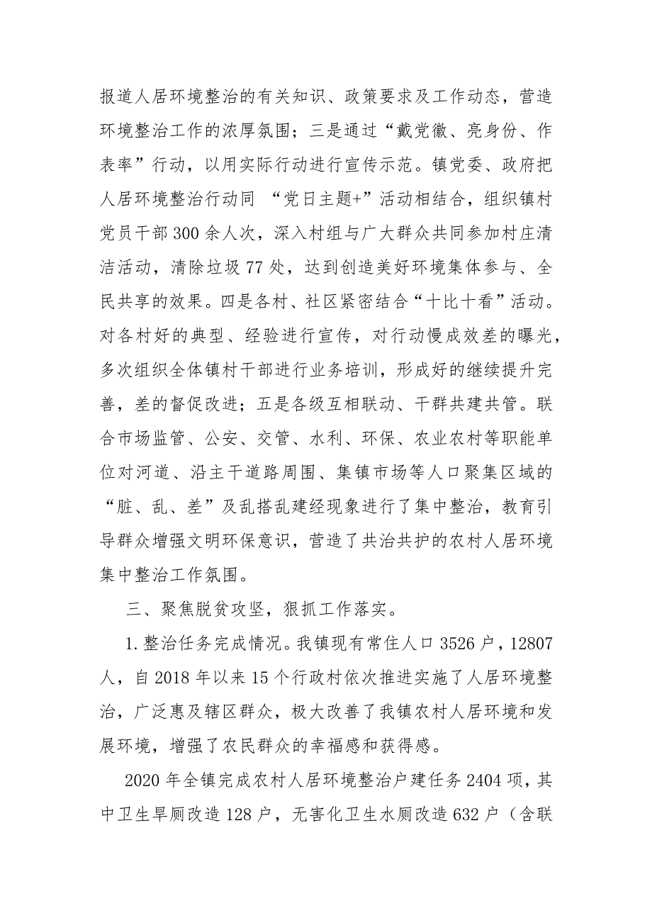 镇人民政府2020年农村人居环境整治工作总结报告_第3页