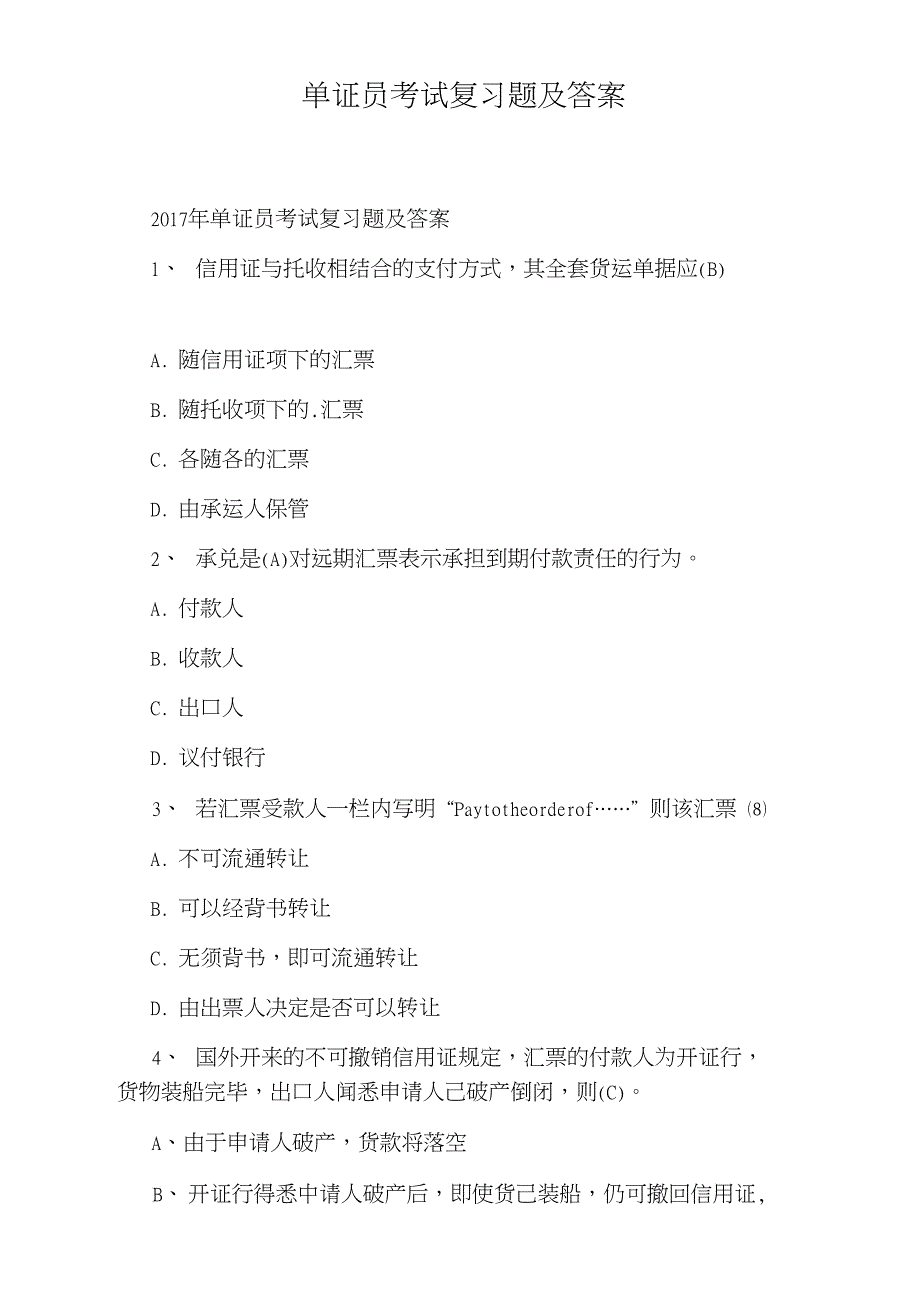 单证员考试复习题及答案_第1页