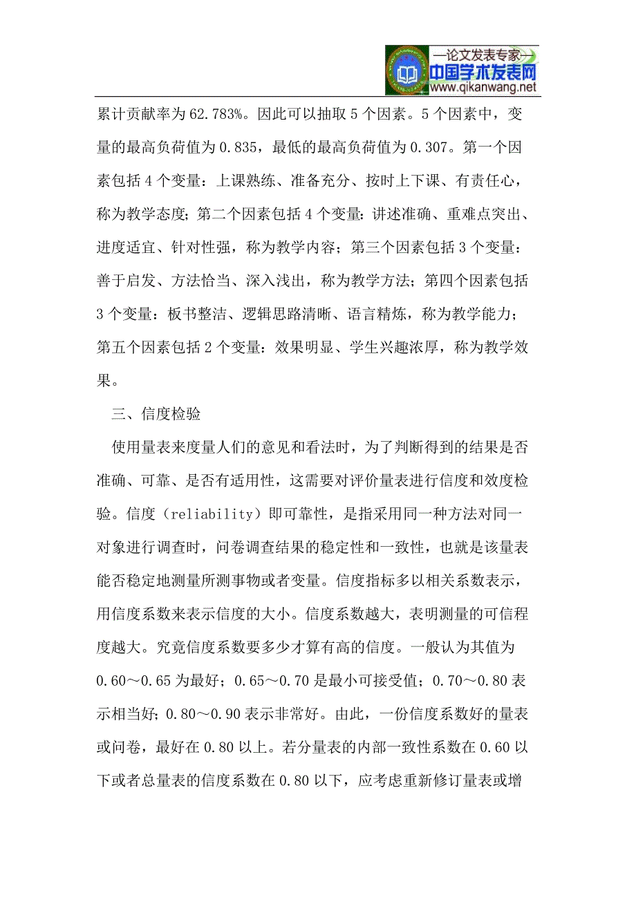 数学教学质量评估量表信度和效度分析.doc_第2页