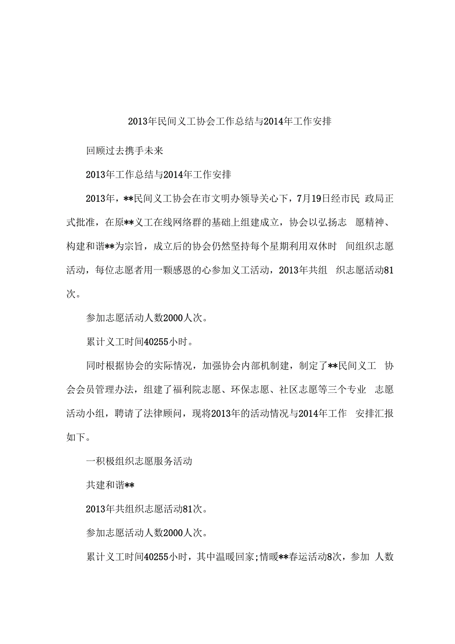 2013年民间义工协会工作总结与2014年工作安排_第1页