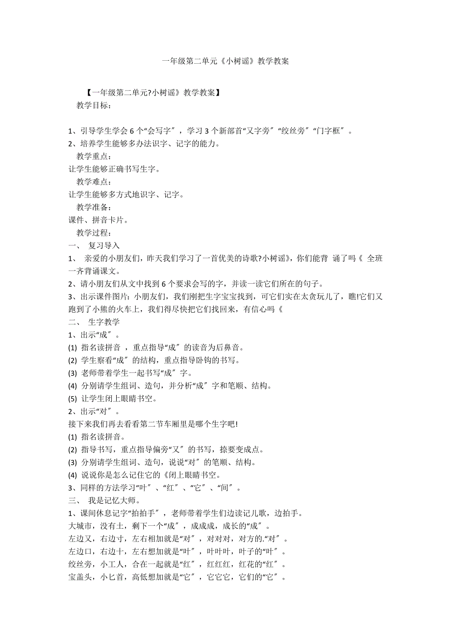 一年级第二单元《小树谣》教学教案_第1页